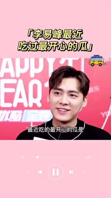 今日吃瓜李易峰视频播放,瓜王再现江湖！