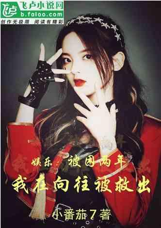女明星网红合集小说推荐,女明星网红们的传奇人生