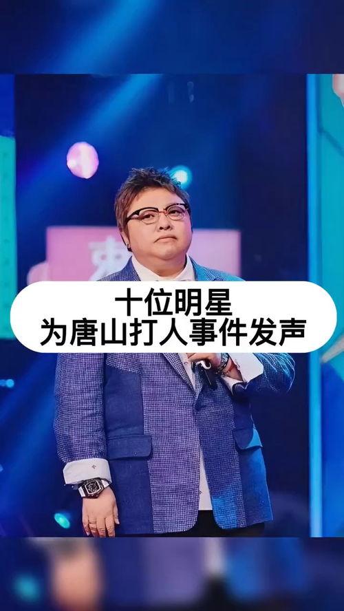 明星网红为唐山事件发声,声援正义，共筑和谐社会
