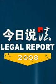 今日说法用事实说话吃瓜,揭秘真实案例，吃瓜群众见证法律的力量