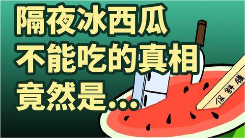 今日头条吃冰瓜是真的吗,今日头条热议的“吃冰瓜”真相，是真的吗？
